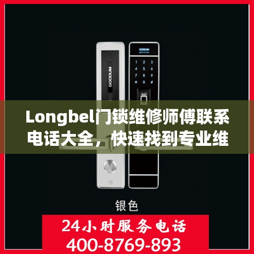 Longbel门锁维修师傅联系电话大全，快速找到专业维修服务攻略