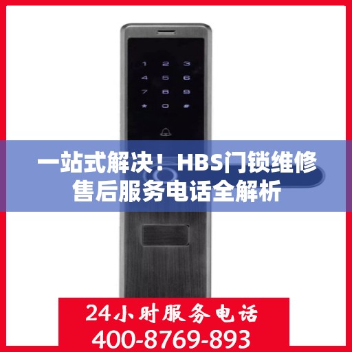 一站式解决！HBS门锁维修售后服务电话全解析
