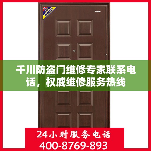 千川防盗门维修专家联系电话，权威维修服务热线