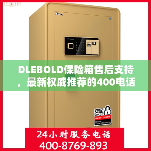 DLEBOLD保险箱售后支持，最新权威推荐的400电话服务