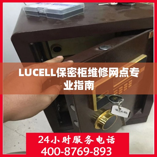 LUCELL保密柜维修网点专业指南