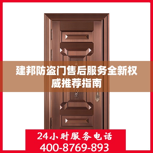 建邦防盗门售后服务全新权威推荐指南