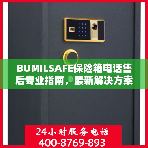 BUMILSAFE保险箱电话售后专业指南，最新解决方案与攻略