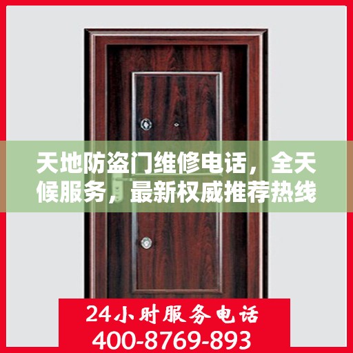 天地防盗门维修电话，全天候服务，最新权威推荐热线
