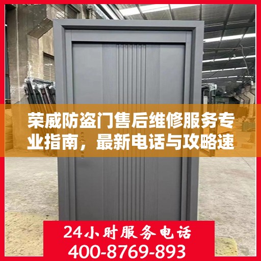 荣威防盗门售后维修服务专业指南，最新电话与攻略速递