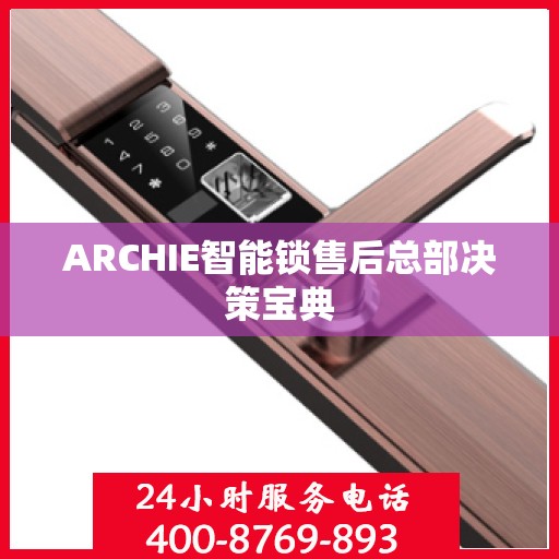 ARCHIE智能锁售后总部决策宝典