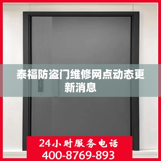 泰福防盗门维修网点动态更新消息
