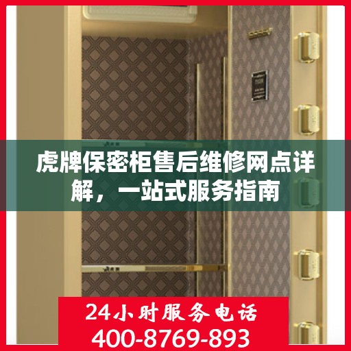 虎牌保密柜售后维修网点详解，一站式服务指南