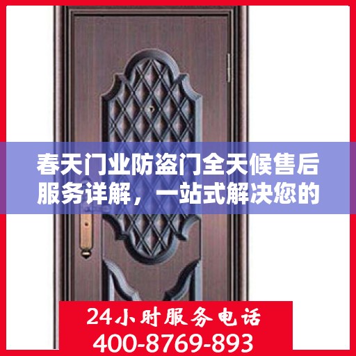 春天门业防盗门全天候售后服务详解，一站式解决您的需求！