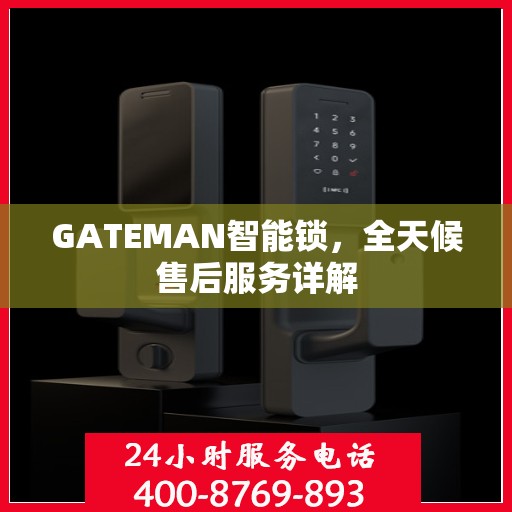 GATEMAN智能锁，全天候售后服务详解