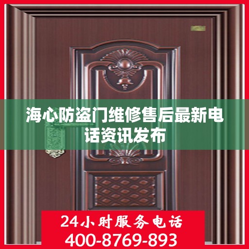 海心防盗门维修售后最新电话资讯发布