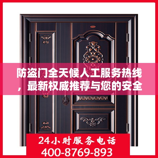 防盗门全天候人工服务热线，最新权威推荐与您的安全同行