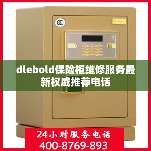 dlebold保险柜维修服务最新权威推荐电话