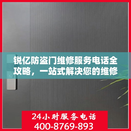 锐亿防盗门维修服务电话全攻略，一站式解决您的维修需求