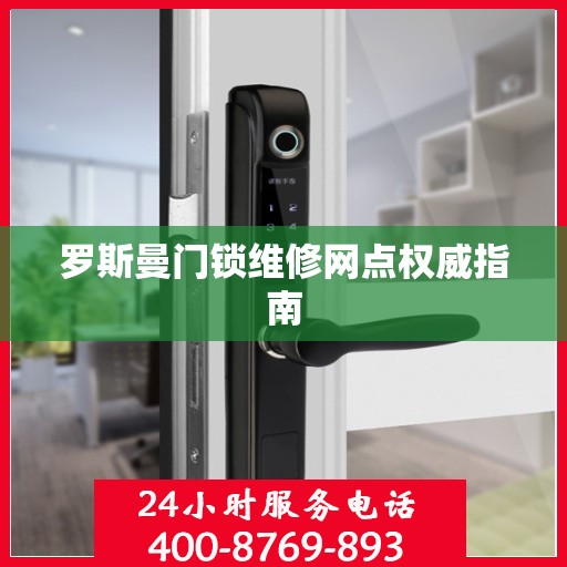罗斯曼门锁维修网点权威指南