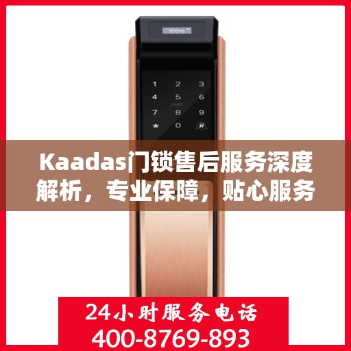 Kaadas门锁售后服务深度解析，专业保障，贴心服务