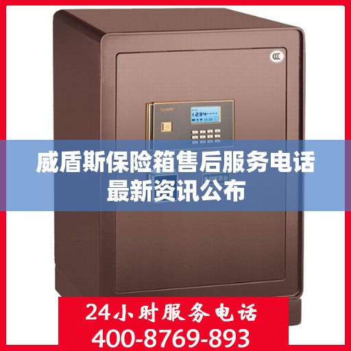 威盾斯保险箱售后服务电话最新资讯公布