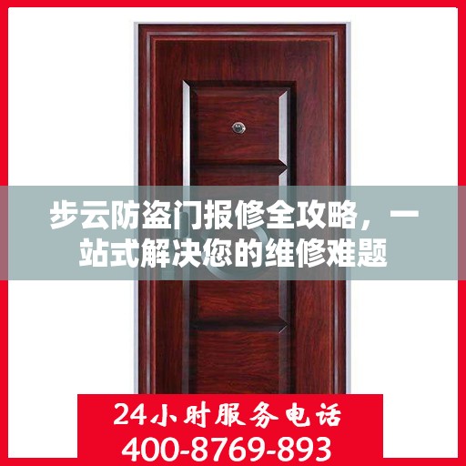 步云防盗门报修全攻略，一站式解决您的维修难题