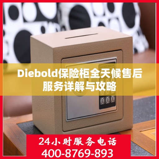 Diebold保险柜全天候售后服务详解与攻略