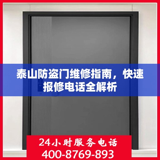 泰山防盗门维修指南，快速报修电话全解析
