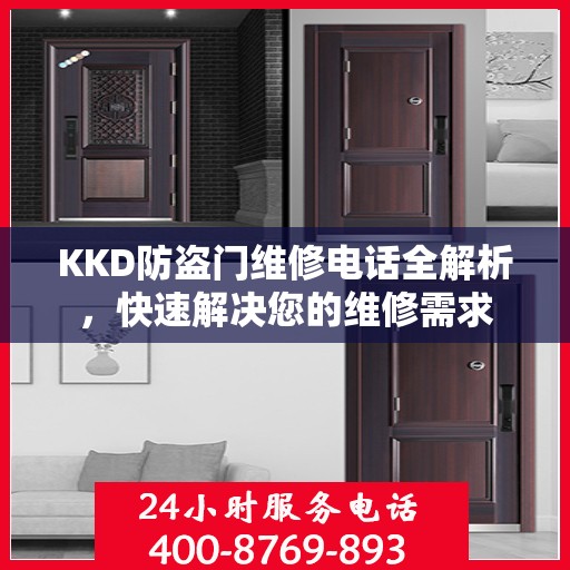 KKD防盗门维修电话全解析，快速解决您的维修需求
