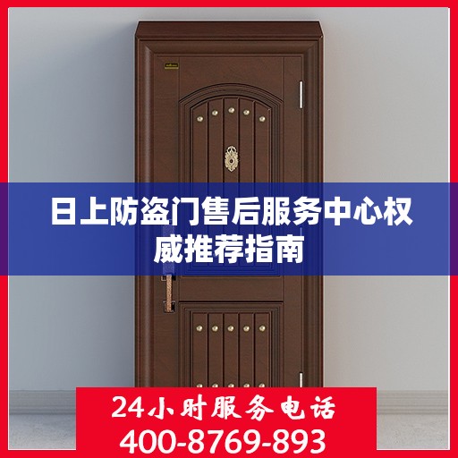 日上防盗门售后服务中心权威推荐指南
