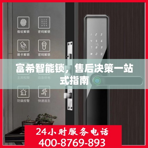 富希智能锁，售后决策一站式指南