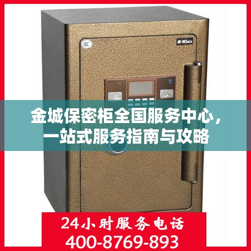 金城保密柜全国服务中心，一站式服务指南与攻略