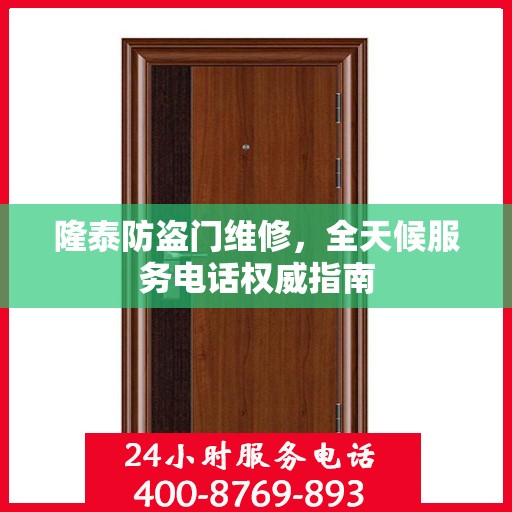 隆泰防盗门维修，全天候服务电话权威指南
