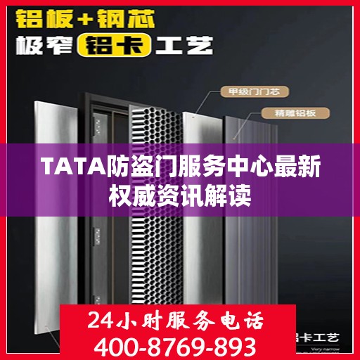 TATA防盗门服务中心最新权威资讯解读