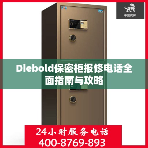 Diebold保密柜报修电话全面指南与攻略