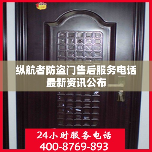 纵航者防盗门售后服务电话最新资讯公布