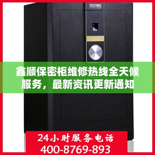 鑫顺保密柜维修热线全天候服务，最新资讯更新通知