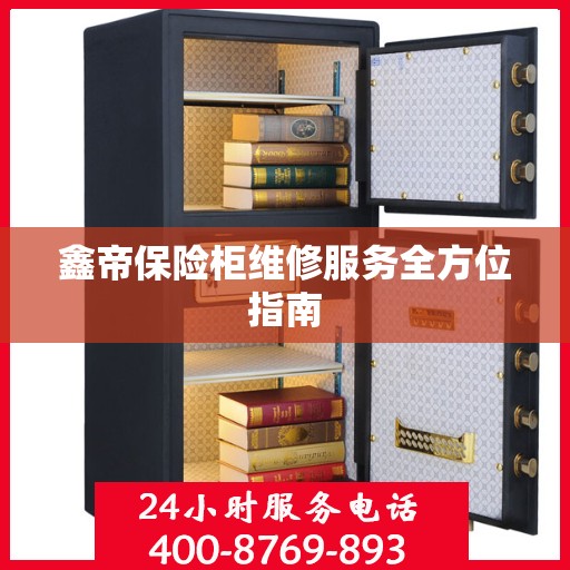 鑫帝保险柜维修服务全方位指南