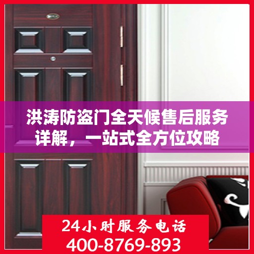 洪涛防盗门全天候售后服务详解，一站式全方位攻略