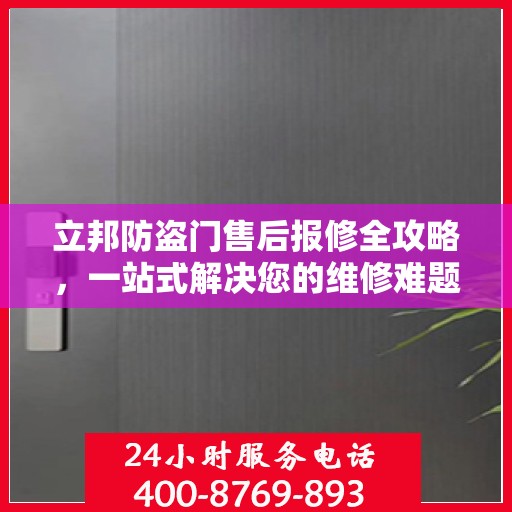 立邦防盗门售后报修全攻略，一站式解决您的维修难题