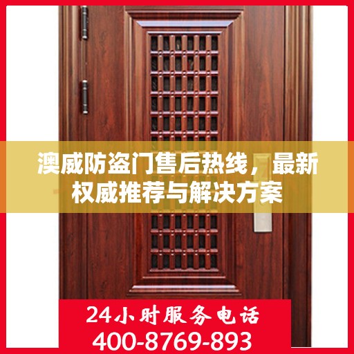 澳威防盗门售后热线，最新权威推荐与解决方案