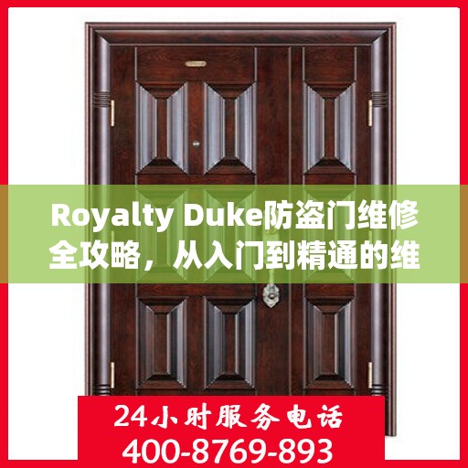 Royalty Duke防盗门维修全攻略，从入门到精通的维修指南