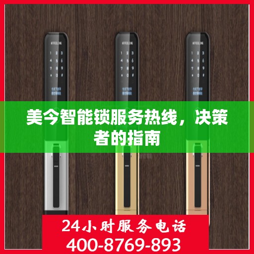 美今智能锁服务热线，决策者的指南