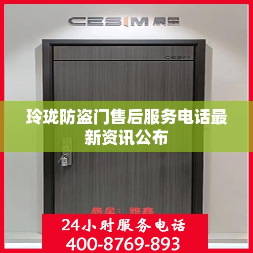 玲珑防盗门售后服务电话最新资讯公布