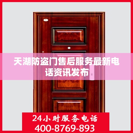 天湖防盗门售后服务最新电话资讯发布