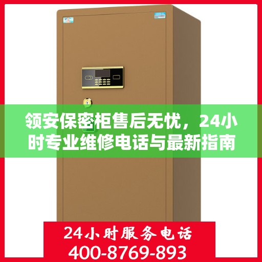 领安保密柜售后无忧，24小时专业维修电话与最新指南攻略