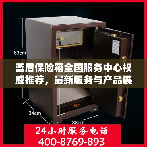 蓝盾保险箱全国服务中心权威推荐，最新服务与产品展示