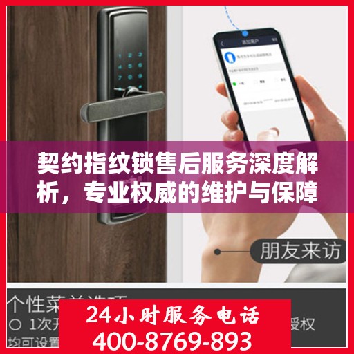 契约指纹锁售后服务深度解析，专业权威的维护与保障解读