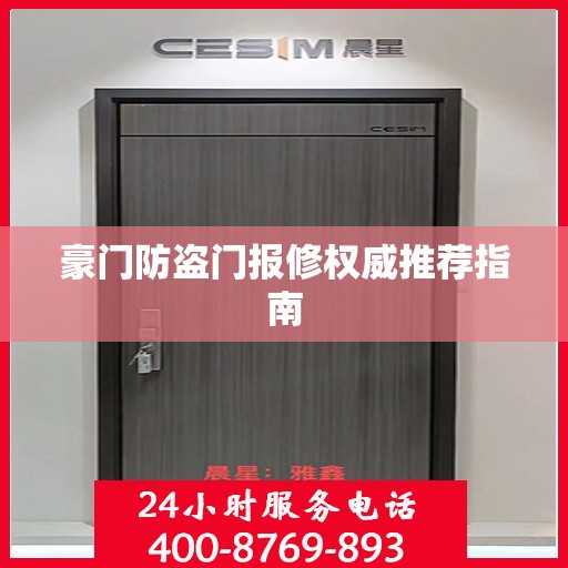 豪门防盗门报修权威推荐指南