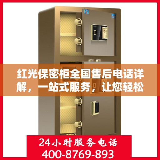 红光保密柜全国售后电话详解，一站式服务，让您轻松读懂售后保障！