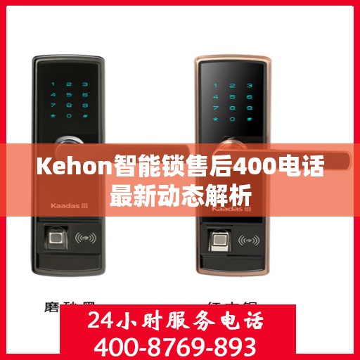 Kehon智能锁售后400电话最新动态解析