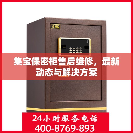 集宝保密柜售后维修，最新动态与解决方案