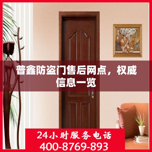 普鑫防盗门售后网点，权威信息一览