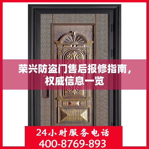 荣兴防盗门售后报修指南，权威信息一览